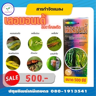 เลอมอนเด้ (อิมิดาโคลพริด)ขนาด 500ซีซี ถูกตัวตายกินตาย กำจัด เพลี้ยไฟ,เพลี้ยอ่อน,แมลงหล่า,มวนลําไย ,แมลงสิง