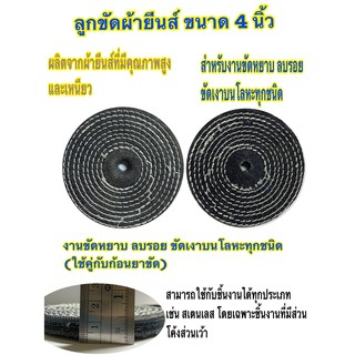 ลูกขัดผ้ายีนส์ 4 นิ้ว(牛仔布轮)