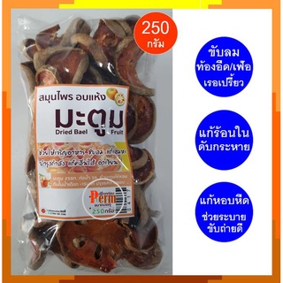 มะตูม มะตูมอบแห้ง สมุนไพรอบแห้ง น้ำสมุนไพร 250 กรัม Bael Fruit 250g