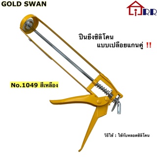 ปืนยิงซิลิโคน แบบเปลือยแกนคู่ GOLD SWAN No.1049 สีเหลือง