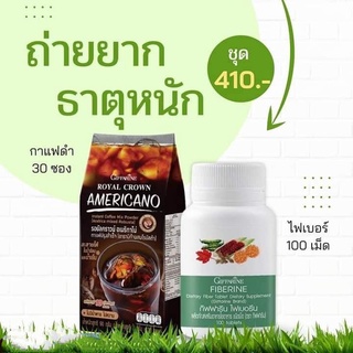 [ส่งฟรี ไม่ต้องใช้โค้ด] ดีท็อก ชุดดูแลระบบขับถ่าย กาแฟดำ รอยัลคราวน์ อเมริกาโน่ + ไฟเบอรีน ตรา กิฟฟารีน