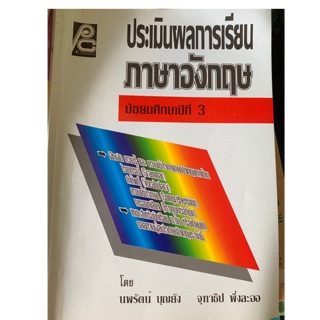 ประเมินผลการเรียนภาษาอังกฤษ ม3 มือ 2 ไม่มีเขียน