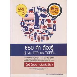 Chulabook(ศูนย์หนังสือจุฬาฯ) C112 9786164455405 850 คำต้องรู้ สู้ CU-TEP และ TOEFL