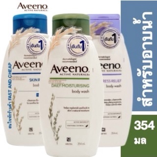 Aveeno Body Wash 354 ml อาวีโน่ มอยส์เจอร์ไรซิ่ง บอดี้วอส 354 มล. มี3 สูตรให้เลือก