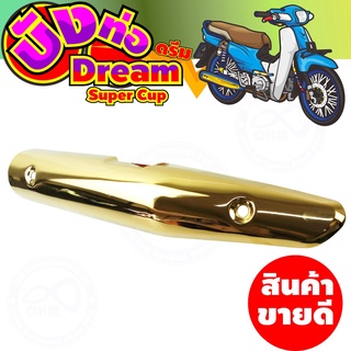 กันร้อนท่อ ดรีม ซุปเปอร์คัพ บังท่อ HONDA DREAM SUPERCUB 2021 สีทอง