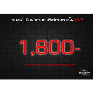 รองเท้าแบรนมือสองราคาพิเศษเฉพาะในLive 1,800-