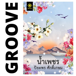 น้ำเพชร (ละคร ที่สุดของหัวใจ) โดย ปิยะพร ศักดิ์เกษม : นิยาย GROOVE พร้อมส่งจากสำนักพิมพ์