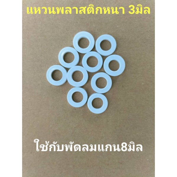 แหวนรองแกนพัดลม แกน8มิลแหวนหนา 3มิล ราคาเริ่มต้น10ชิ้น
