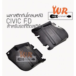 บังโคลนหลัง กันดีด ทรงType r สำหรับcivic fd