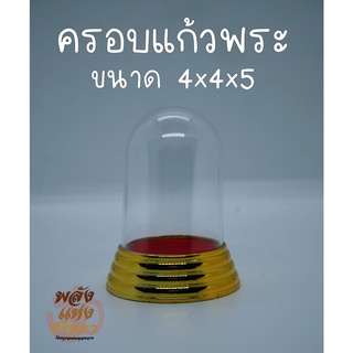 ครอบแก้วพระ ฐานทอง-แดง ขนาด 4x4x5 cm l ครอบแก้วใส่พระ ที่ตั้งพระ ฐานพระหน้ารถ พร้อมส่ง