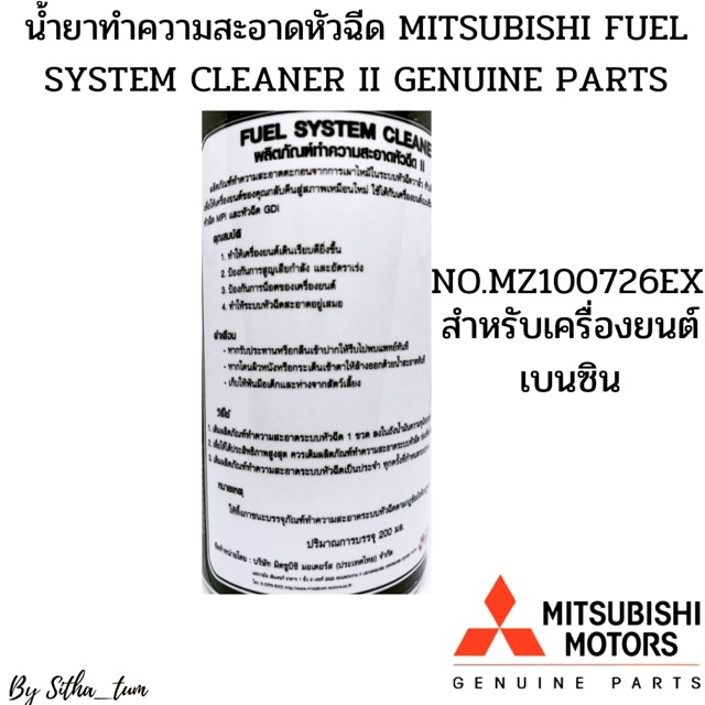 MITSUBISHI น้ำยาทำความสะอาดหัวฉีด เบนซิน สารเพิ่มประสิทธิภาพ Mitsubishi ใช้ได้กับรถทุกยี่ห้อ ทุกรุ่น เครื่องเบนซิน - รูปที่ 2