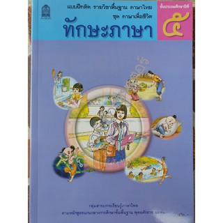 ป.5 แบบฝึกหัดทักษะภาษา รายวิชาพื้นฐานภาษาไทย ชุดภาษาเพื่อชีวิต