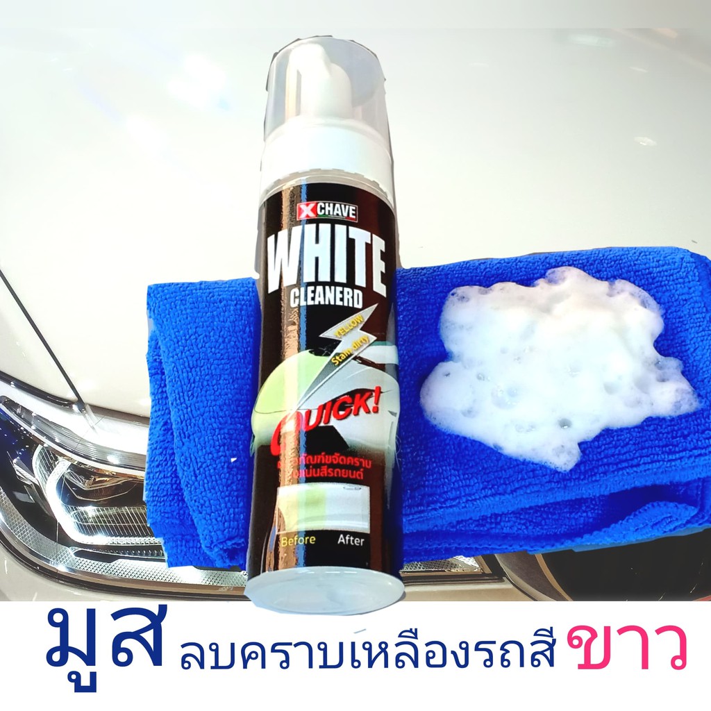 x chave ขัดสีรถสีขาว มูสขจัดคราบฝังแน่น คราบเหลืองรถสีขาว - รูปที่ 2