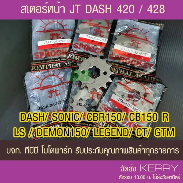 สเตอร์หน้า DASH, SONIC, CBR150, CB150 R,LS,Demon150,CT,GTM 📌รุ่นอื่นดูที่รายละเอียดเพิ่ม 420/428 พระอาทิตย์