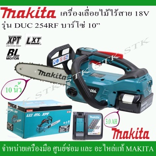 MAKITA เลื่อยโซ่ไร้สาย 18 V รุ่น DUC254RF บาร์โซ่ 10 นิ้ว แบต 3.0Ah 1 ก้อน+แท่นชาร์จ