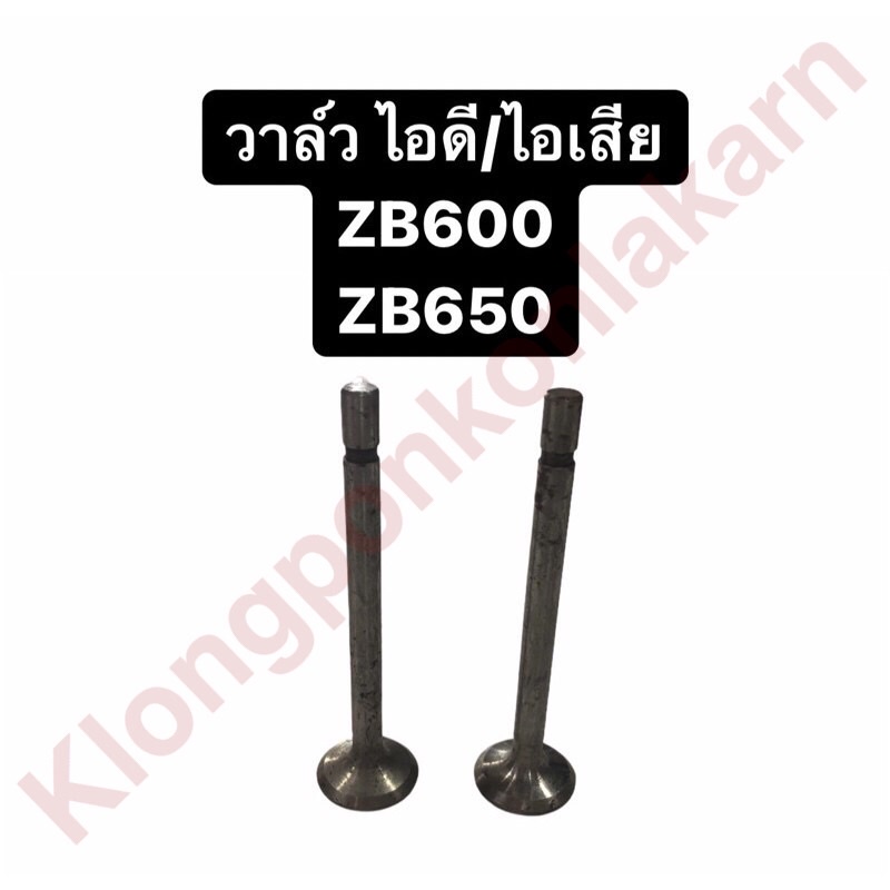 วาล์ว คูโบต้า ZB500 ZB600 ZB650 ไอดี/ไอเสีย วาล์วคูโบต้า วาล์วzb วาล์วไอดี วาล์วไอเสีย วาล์วzb500 วา