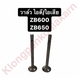 วาล์ว คูโบต้า ZB500 ZB600 ZB650 ไอดี/ไอเสีย วาล์วคูโบต้า วาล์วzb วาล์วไอดี วาล์วไอเสีย วาล์วzb500 วาล์วzb600 วาล์วzb650