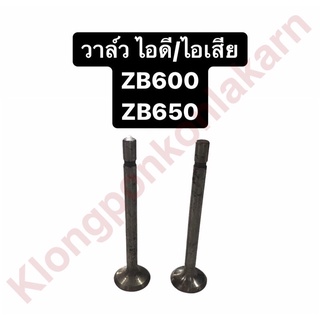 วาล์ว คูโบต้า ZB500 ZB600 ZB650 ไอดี/ไอเสีย วาล์วคูโบต้า วาล์วzb วาล์วไอดี วาล์วไอเสีย วาล์วzb500 วาล์วzb600 วาล์วzb650