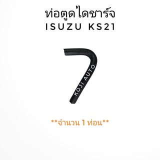 ท่อตูดไดชาร์จ ISUZU KS21 ( 1 ท่อน )