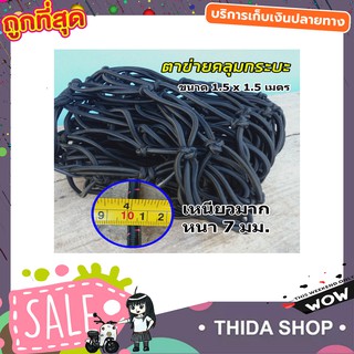 ตาข่ายคลุมกะบะ พร้อมตะขอ ตาข่ายคลุมของ ตาข่ายคลุมรถ 150x150cm ตาข่ายคลุมรถกะบะ T1263