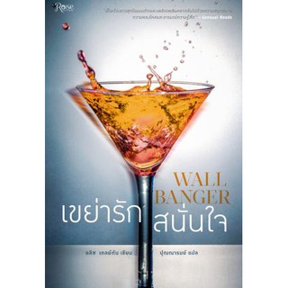 [ใหม่] Wallbanger เขย่ารักสนั่นใจ : สนุกตื่นเต้นเเละสยิวกิ้ว เรื่องราวสุดร้อนเเรงของช่างภาพเเละสาวที่เพิ่งย้ายเข้ามาใหม่