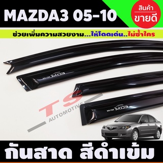 คิ้วประตู คิ้ว กันสาด สีดำเข้ม มาสด้า mazda3 4ประตู ปี 2005 2006 2007 2008 2009 2010 ใส่ร่วมกันได้ทุกปีที่ระบุ