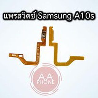 สายแพรสวิทซ์เปิดปิด  A10s A50 A50s A51 A71แพรเพิ่มเสียลดเสียง Power On-Off สินค้าคุณภาพพร้อมส่ง