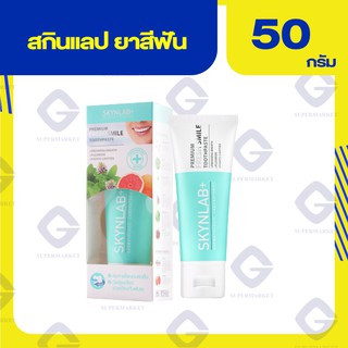 สกินแล็บ ยาสีฟันพรีเมี่ยมเฟรชสไมล์ ( ปริมาณสุทธิ 50 กรัม ) 8858842060001