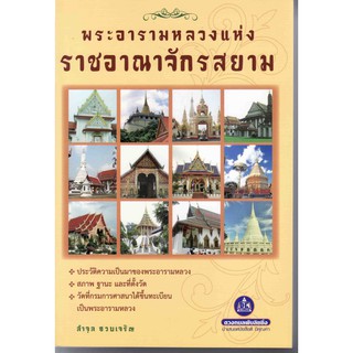 หนังสือ พระอารามหลวงแห่งราชอาณาจักรสยาม