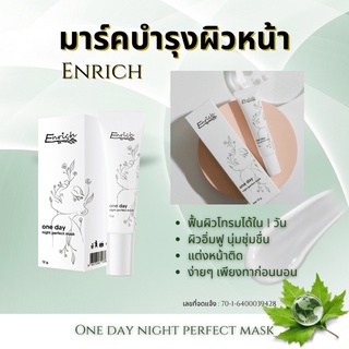 มาส์กหน้าบำรุงผิวก่อนนอน One Day Night Perfect Mask by Enrich Brand