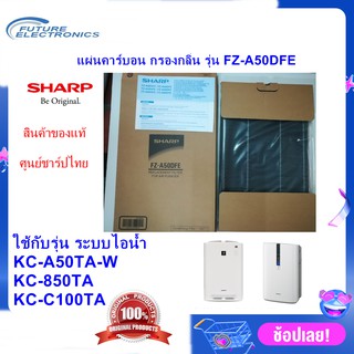 (ของแท้ศูนย์ชาร์ป)SHARP แผ่นคาร์บอนขจัดกลิ่น รุ่น FZ-A50DFE ใช้เครื่องฟอกอากาศ รุ่นKC-A50TA,KC-850TA,KC-C100TA เท่านั้น