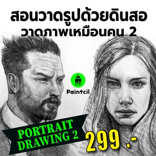 คอร์สสอนวาดรูปด้วยดินสอ วาดภาพคนเหมือน 2 (Portrait Drawing 2)