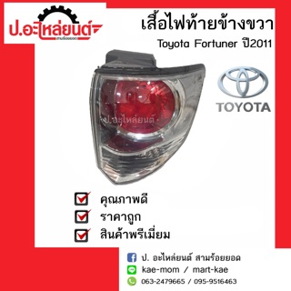 เสื้อไฟท้ายรถ Toyota Fortuner ปี 2011-2015 ข้างขวา (โตโยต้าฟอร์จูนเนอร์) แท้ศูนย์(81551-0K190)