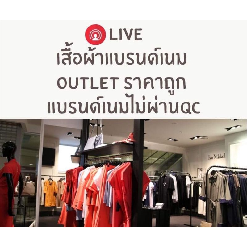 เสื้อผ้าแบรนด์เนม outlet ราคาถูก ไม่ผ่าน Qc