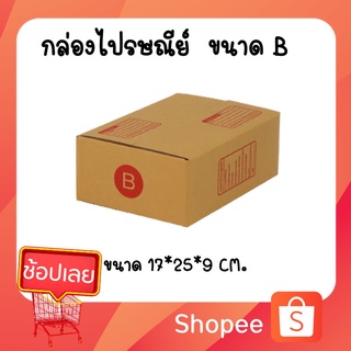 กล่องไปรษณีย์ กล่องพัสดุ เบอร์ B (สินค้ามีพร่อมส่ง!) ***แพค 20 ใบ***