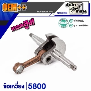 ข้อเหวี่ยงเครื่องตัดหญ้า/เลื่อยยนต์ / ข้อเหวี่ยง411/GX35/180/1700/3800/5200/5800/767อะไหล่ตรงรุ่น