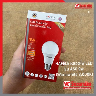 HAFELE หลอดไฟ LED รุ่น A60 9w (Warmwhite 3,000K)