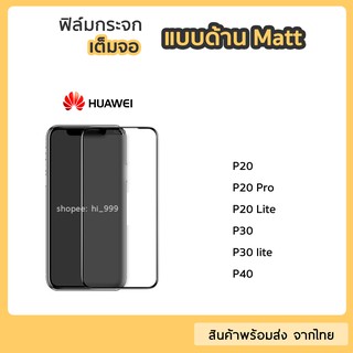 ฟิล์มด้าน Huawei  ฟิล์มกระจกเต็มจอ กาวเต็ม ขอบดำ แบบด้าน 9H สำหรับ P20 P20Pro P20Lite P30 P30Lite P40 ฟิล์มด้าน Huawei