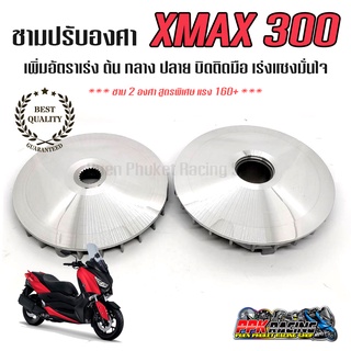 [🔥HOT] ชาม XMAX 300 ชามปรับองศา PPK RACING ปรับ 2 องศา พร้อมไล่เม็ด ช่วยปลดรอบ เพิ่มอัตราเร่ง XMAX300 ชามแต่ง ไล่ข้าง