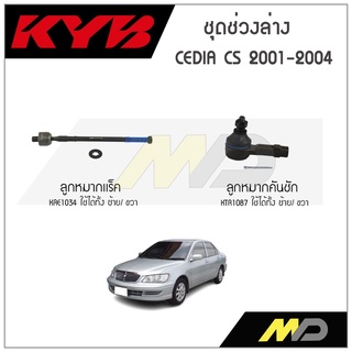 KYB ช่วงล่าง MITSUBISHI CEDIA CS  ปี 2001-2004 ,ลูกหมากแร็ค,ลูกหมากคันชัก