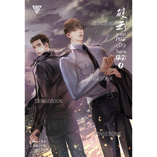 sensebook อาชญากรรมรักในม่านเมฆ เล่ม 1 (การ์ดใสหมดแล้ว)