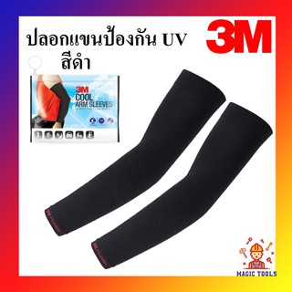 3M ปลอกแขนป้องกันUV สีดำ **ของแท้** UV SLEEVES PS2000 ปลอกแขนกันแดดเล่นกีฬา ปลอกแขนขับจักรยาน ปลอกแขนขับมอเตอร์ไซด์