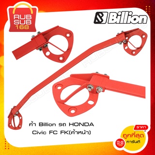 ค้ำ Billion รถ HONDA Civic FC FK (ค้ำหน้า)