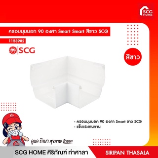 ครอบมุมนอก 90 องศา Smart Smart สีขาว SCG