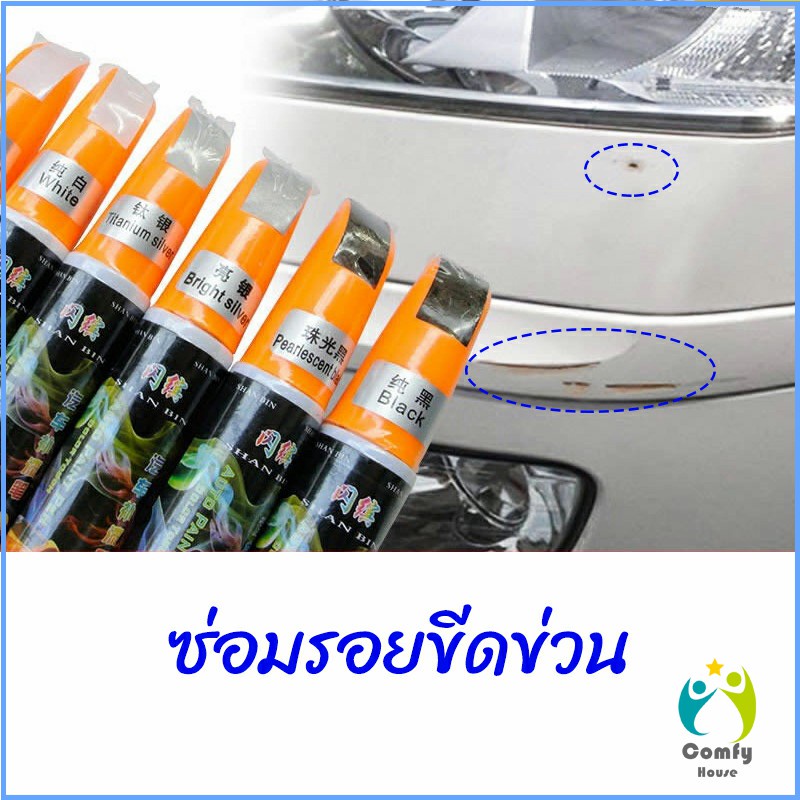 Comfy ปากกาซ่อมแซมสีรถยนต์ ปากกาปกปิดรอยขีดข่วน car scratch repair pen ราคา ถูกที่สุด ดีลบีเคเค แกลเลอรีภาพที่ 2