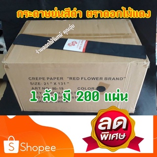 กระดาษย่นสีดำ 1 ลัง มี 200 แผ่น แผ่นละ 7.50 บาท ตราดอกไม้แดง ราคาถูกมากๆๆ ใช้พันก้านดอกไม้จันทน์