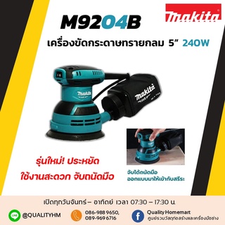 MAKITA เครื่องขัดกระดาษทรายกลม 5" (มีถุงเก็บฝุ่น) รุ่น M9204B