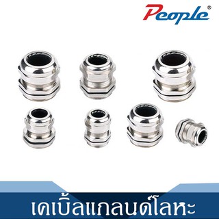 เคเบิ้ลแกลนด์โลหะ METALLIC CABLE GLAND-PEOPLE (PG 25-PG 48) (10PCS/แพ็ค)