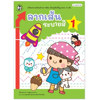 Plan for Kids หนังสือเด็ก แบบฝึกเตรียมความพร้อม เรื่อง ลากเส้น ระบายสี 1 (ปกอ่อน) #สมุดระบายสี