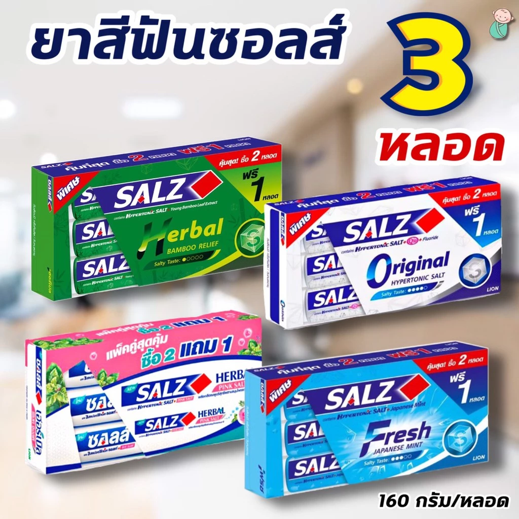 (แพค3หลอด) ยาสีฟัน SALZ ซอลส์ 140 กรัม มี 4 สูตรให้เลือก